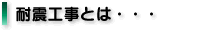 耐震工事とは・・・